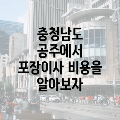 충청남도 공주에서 포장이사 비용을 알아보자