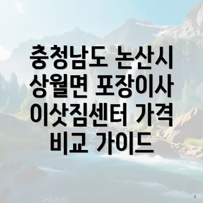 충청남도 논산시 상월면 포장이사 이삿짐센터 가격 비교 가이드