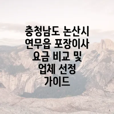 충청남도 논산시 연무읍 포장이사 요금 비교 및 업체 선정 가이드