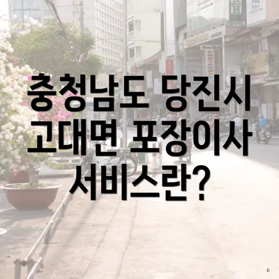 충청남도 당진시 고대면 포장이사 서비스란?