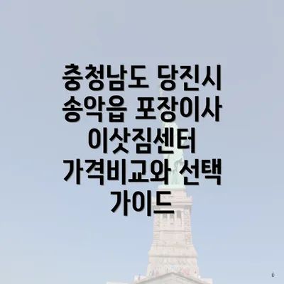 충청남도 당진시 송악읍 포장이사 이삿짐센터 가격비교와 선택 가이드