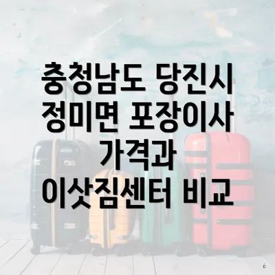 충청남도 당진시 정미면 포장이사 가격과 이삿짐센터 비교