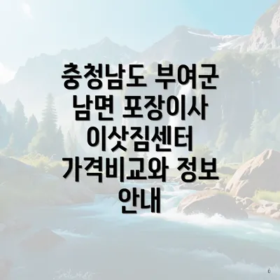 충청남도 부여군 남면 포장이사 이삿짐센터 가격비교와 정보 안내