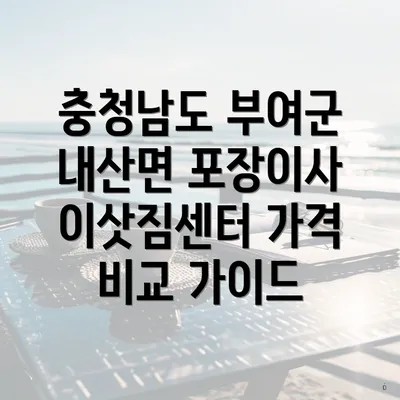 충청남도 부여군 내산면 포장이사 이삿짐센터 가격 비교 가이드