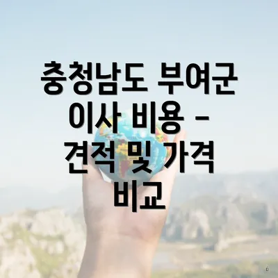 충청남도 부여군 이사 비용 - 견적 및 가격 비교