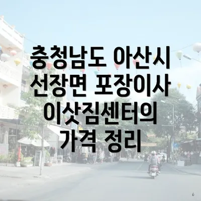 충청남도 아산시 선장면 포장이사 이삿짐센터의 가격 정리