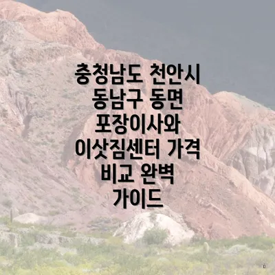 충청남도 천안시 동남구 동면 포장이사와 이삿짐센터 가격 비교 완벽 가이드