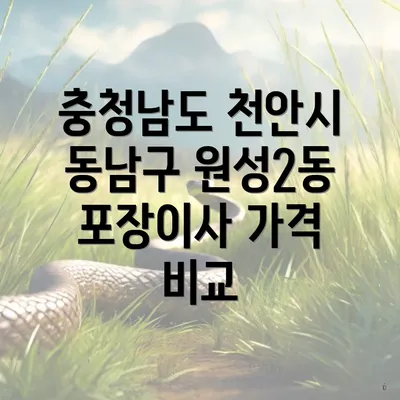 충청남도 천안시 동남구 원성2동 포장이사 가격 비교