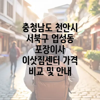 충청남도 천안시 서북구 업성동 포장이사 이삿짐센터 가격 비교 및 안내