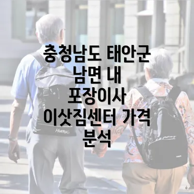 충청남도 태안군 남면 내 포장이사 이삿짐센터 가격 분석