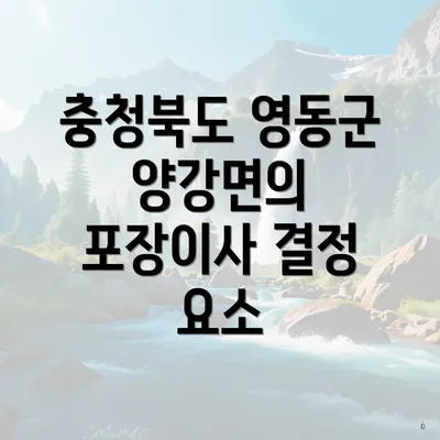 충청북도 영동군 양강면의 포장이사 결정 요소