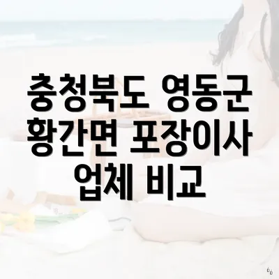 충청북도 영동군 황간면 포장이사 업체 비교