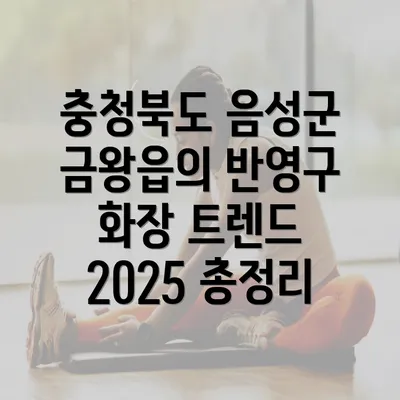 충청북도 음성군 금왕읍의 반영구 화장 트렌드 2025 총정리