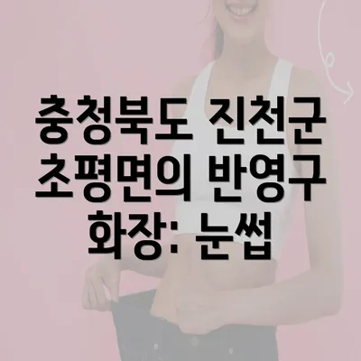 충청북도 진천군 초평면의 반영구 화장: 입술 반영구 화장의 매력