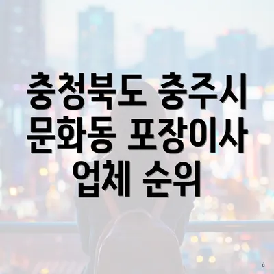 충청북도 충주시 문화동 포장이사 업체 순위