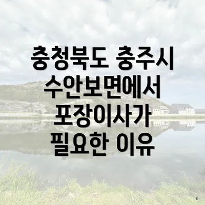 충청북도 충주시 수안보면에서 포장이사가 필요한 이유