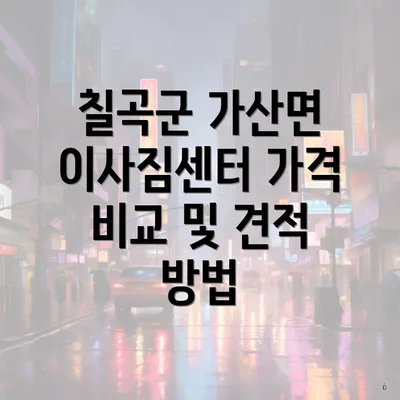 칠곡군 가산면 이사짐센터 가격 비교 및 견적 방법