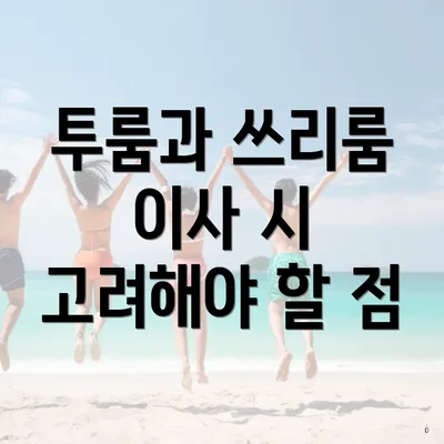 투룸과 쓰리룸 이사 시 고려해야 할 점