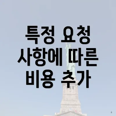 특정 요청 사항에 따른 비용 추가