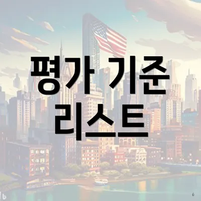 평가 기준 리스트