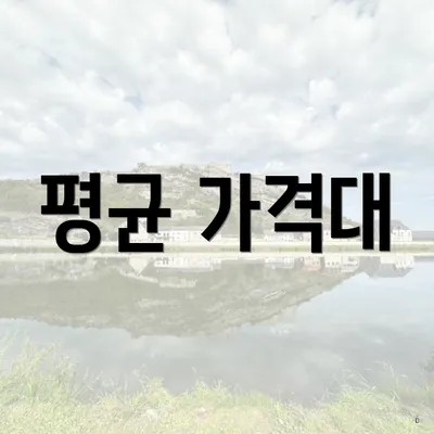 평균 가격대