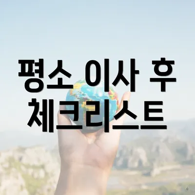 평소 이사 후 체크리스트