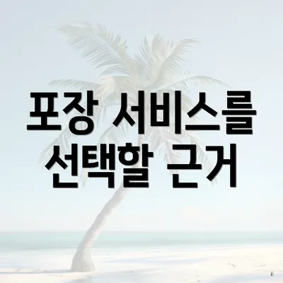 포장 서비스를 선택할 근거