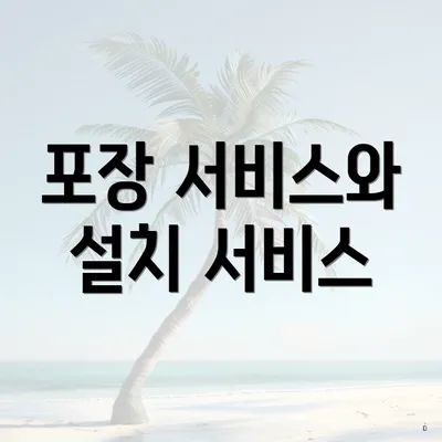 포장 서비스와 설치 서비스