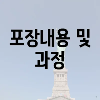 포장내용 및 과정