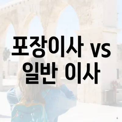 포장이사 vs 일반 이사