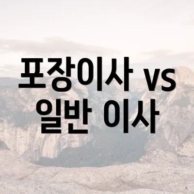 포장이사 vs 일반 이사