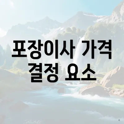 포장이사 가격 결정 요소