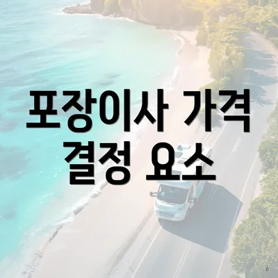 포장이사 가격 결정 요소