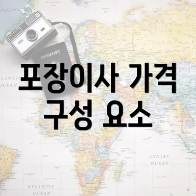 포장이사 가격 구성 요소