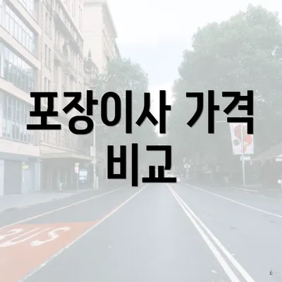 포장이사 가격 비교