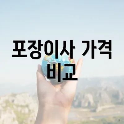 포장이사 가격 비교