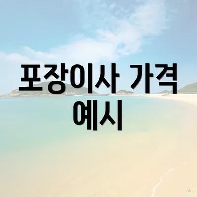 포장이사 가격 예시