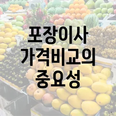 포장이사 가격비교의 중요성