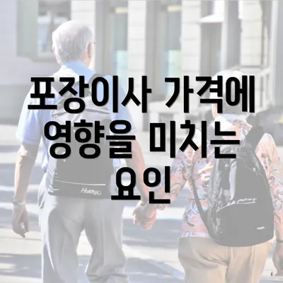 포장이사 가격에 영향을 미치는 요인