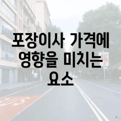 포장이사 가격에 영향을 미치는 요소