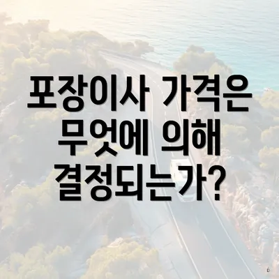 포장이사 가격은 무엇에 의해 결정되는가?