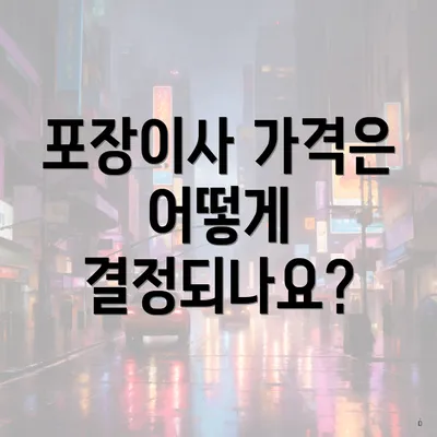 포장이사 가격은 어떻게 결정되나요?