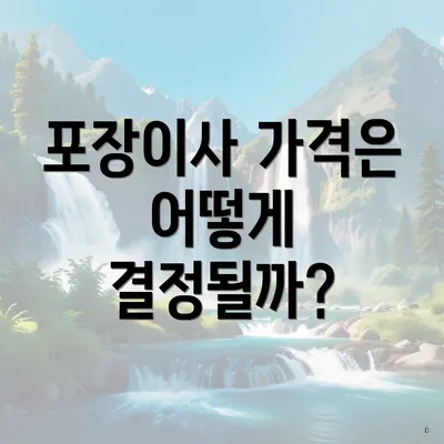 포장이사 가격은 어떻게 결정될까?