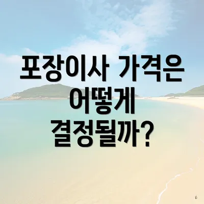 포장이사 가격은 어떻게 결정될까?