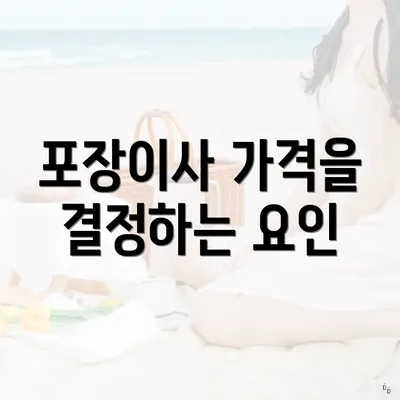 포장이사 가격을 결정하는 요인