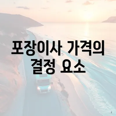 포장이사 가격의 결정 요소