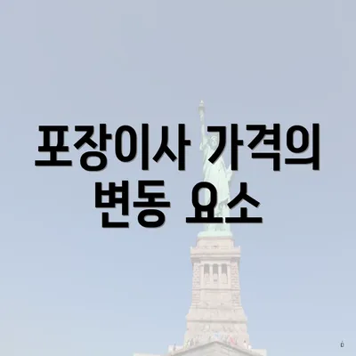 포장이사 가격의 변동 요소