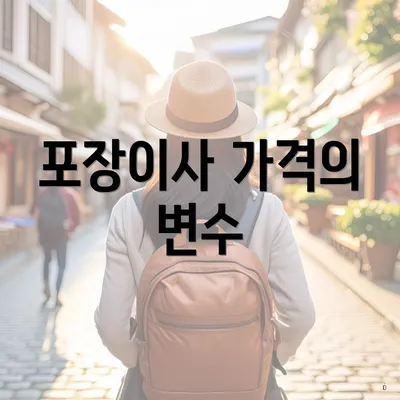 포장이사 가격의 변수