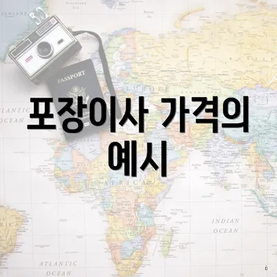 포장이사 가격의 예시