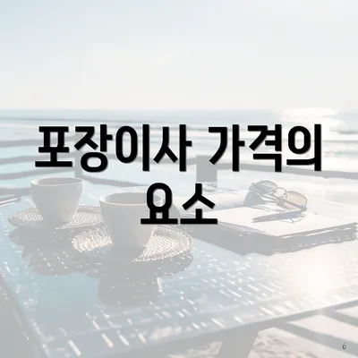 포장이사 가격의 요소